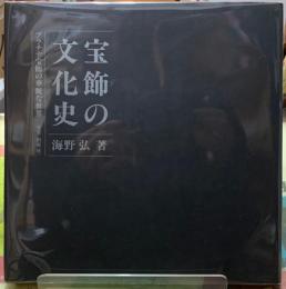 宝飾の文化史　プラチナ宝飾の華麗な世界