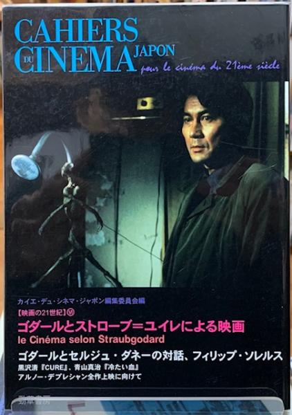 カイエ・デュ・シネマ・ジャポン 【映画の21世紀】Ⅵ ゴダールと