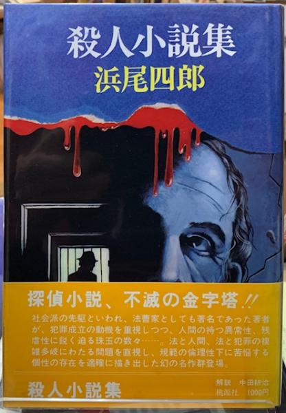 殺人小説集(浜尾四郎) / ととら堂 / 古本、中古本、古書籍の通販