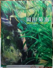 岡田菊恵　画業60年のあゆみ　色彩と空間