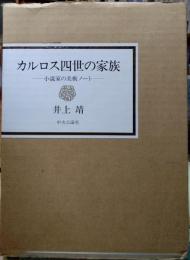 カルロス四世の家族　小説家の美術ノート