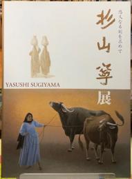 杉山寧展　悠久なる刻を求めて