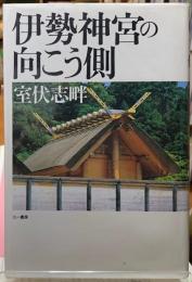 伊勢神宮の向こう側