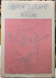 漫画家生活50年