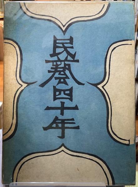 民藝四十年(柳宗悦) / 古本、中古本、古書籍の通販は「日本の