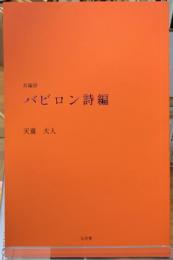 長編詩　バビロン詩編