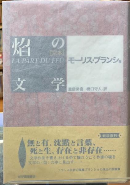 完本］焔の文学(著：モーリス・ブランショ 訳：重信常喜 他) / 古本