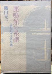 鹿鳴館の系譜　近代日本文芸史誌