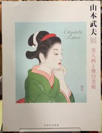 山本武夫展　美人画と舞台美術