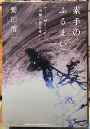 素手のふるまい　アートがさぐる〈未知の社会性〉