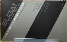 一億人から離れてたつ　異貌の画家　菅井汲の世界