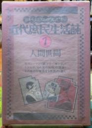 人間世間　近代庶民生活誌１