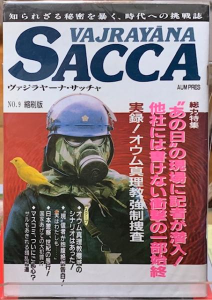 ヴァジラヤーナ・サッチャ NO.9 縮刷版 / ととら堂 / 古本、中古