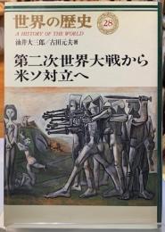 第二次世界大戦から米ソ対立へ　世界の歴史２８