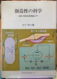 創造性の科学　図解・等価変換理論入門