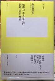 映画への不実なる誘い　国籍・演出・歴史