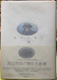 ネ・メ・ク・モ・ア