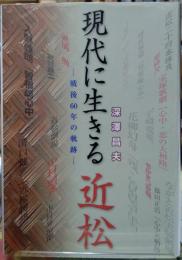 現代に生きる近松 戦後60年の軌跡