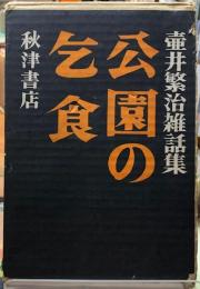 公園の乞食　壷井繁治雑話集