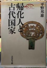 帰化人と古代国家