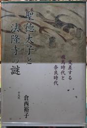 聖徳太子と法隆寺の謎　交差する飛鳥時代と奈良時代