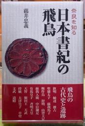 奈良を知る日本書紀の飛鳥