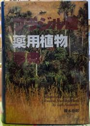 ブラジル産薬用植物事典