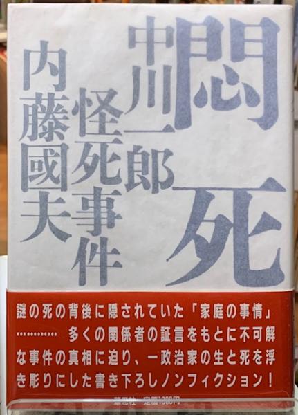 悶死: 中川一郎怪死事件 | 内藤 国夫 |本 | 通販 | Amazon