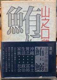 鮪に鰯　山之口貘詩集