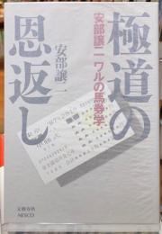 極道の恩返し　安部譲二悪の馬券学