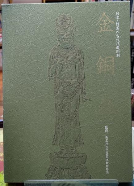 金銅仏 : 日本・韓国の古代仏教彫刻　姜友邦 金銅仏 日本・韓国の古代仏教彫刻 | 監修：姜友邦 編：白い国の詩