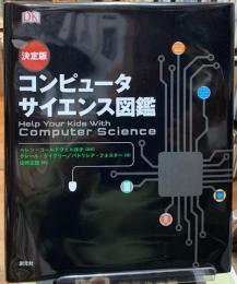 決定版　コンピュータサイエンス図鑑