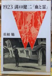 1923 溝口健二『血と霊』