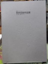 駒井哲郎作品展　まだ果てぬ夢のかたち　福原コレクション