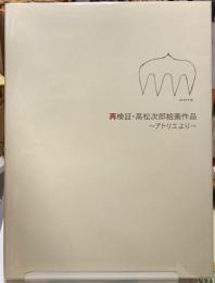 再検証・高松次郎絵画作品　〜アトリエより〜