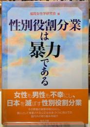 性別役割分業は暴力である