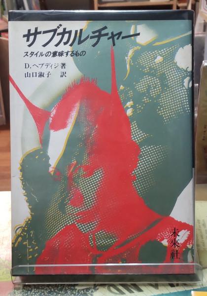 サブカルチャー スタイルの意味するもの(著：ディック