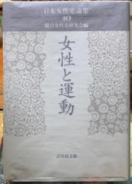 女性と運動　日本女性史論集１０