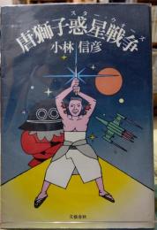 唐獅子惑星戦争（スター・ウォーズ）