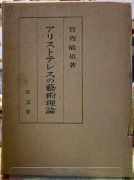 アリストテレスの芸術理論