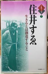 住井すゑ　生きるとは創造すること　人生のエッセイ５