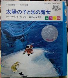 太陽の子と氷の魔女　子供図書館カラー版