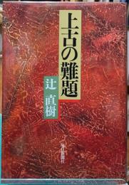 上古の難題