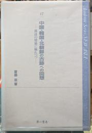 中国・韓国・北朝鮮の古跡への回想　漢詩の情熱に触れつつ