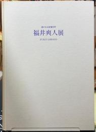 福井爽人展　遥かなる叙情世界