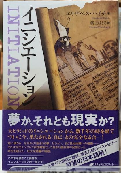 イニシエーション | エリザベス・ハイチ, 紫上 はとる |本