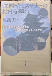 法隆寺ミステリーの封印を解く