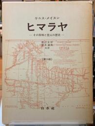 ヒマラヤ　その探検と登山の歴史