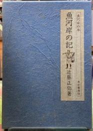 魚河岸の記　魚河岸の本