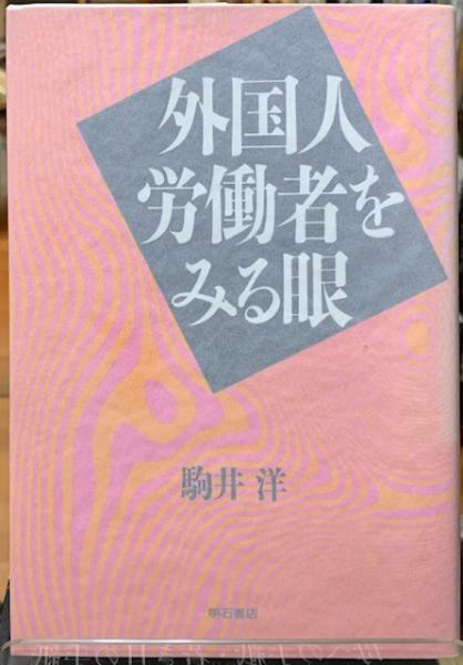 建築のエッセンス(齋藤裕) / ととら堂 / 古本、中古本、古書籍の通販は 